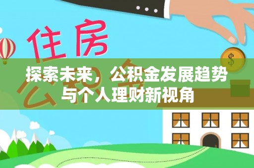 广丰探索未来，公积金发展趋势与个人理财新视角