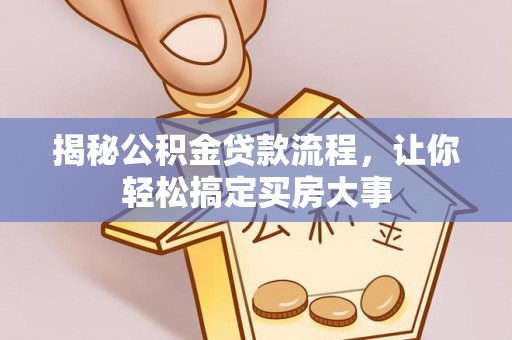 广丰揭秘公积金贷款流程，让你轻松搞定买房大事