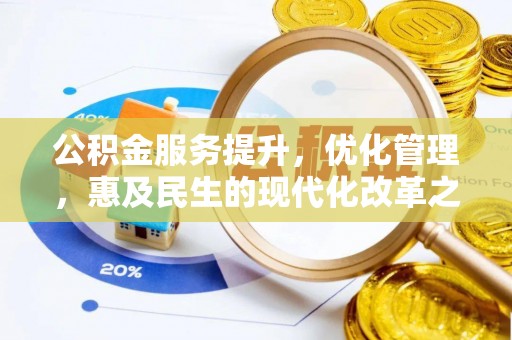 广丰公积金服务提升，优化管理，惠及民生的现代化改革之路