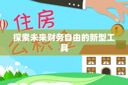 广丰探索未来财务自由的新型工具
