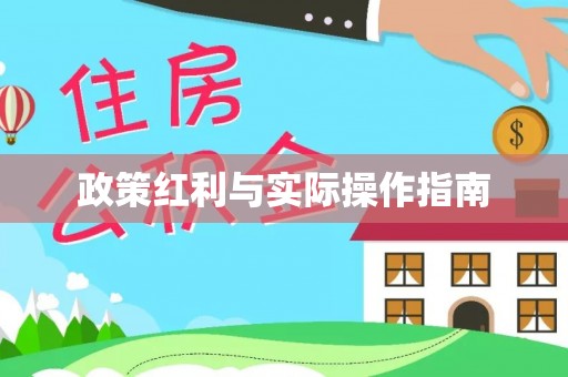 广丰政策红利与实际操作指南