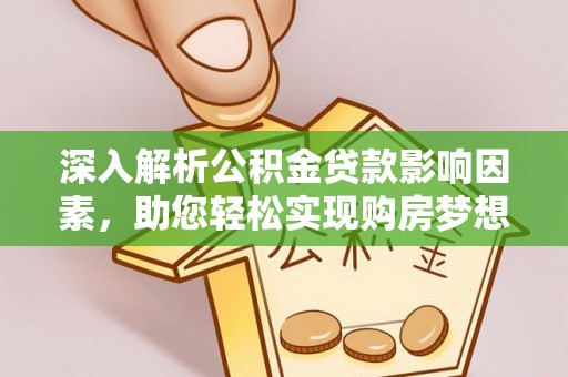 广丰深入解析公积金贷款影响因素，助您轻松实现购房梦想