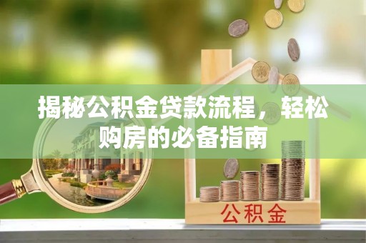 广丰揭秘公积金贷款流程，轻松购房的必备指南