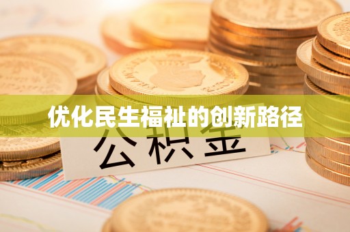 广丰优化民生福祉的创新路径