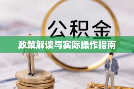广丰政策解读与实际操作指南