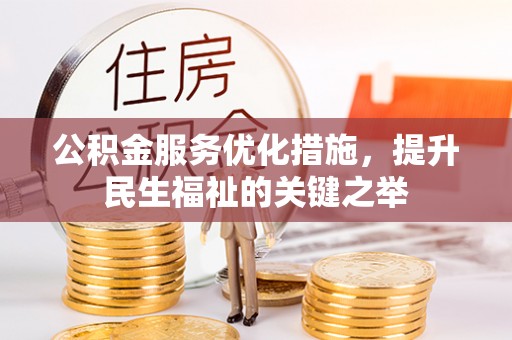 广丰公积金服务优化措施，提升民生福祉的关键之举