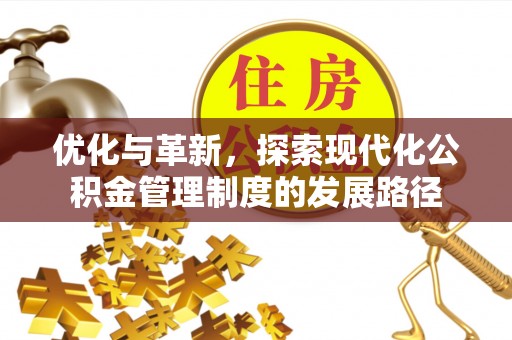 广丰优化与革新，探索现代化公积金管理制度的发展路径