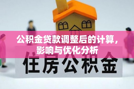 广丰公积金贷款调整后的计算，影响与优化分析