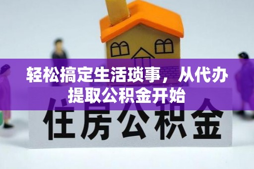 广丰轻松搞定生活琐事，从代办提取公积金开始