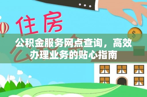 广丰公积金服务网点查询，高效办理业务的贴心指南