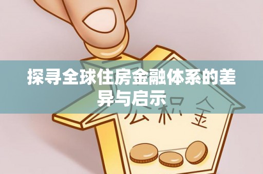 广丰探寻全球住房金融体系的差异与启示