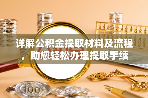 广丰详解公积金提取材料及流程，助您轻松办理提取手续