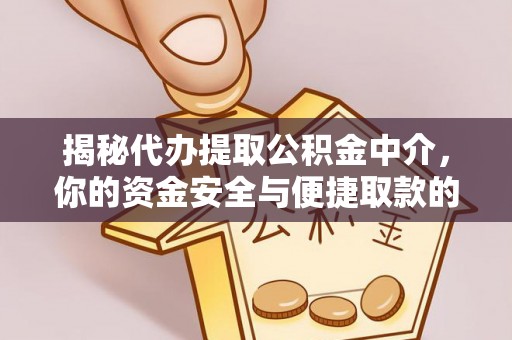 广丰揭秘代办提取公积金中介，你的资金安全与便捷取款的平衡点