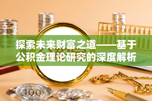 广丰探索未来财富之道——基于公积金理论研究的深度解析