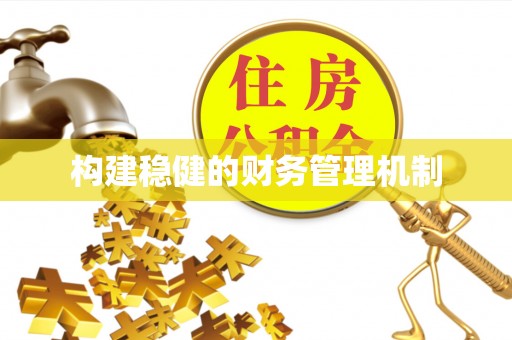 广丰构建稳健的财务管理机制