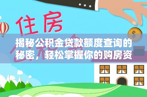 广丰揭秘公积金贷款额度查询的秘密，轻松掌握你的购房资金