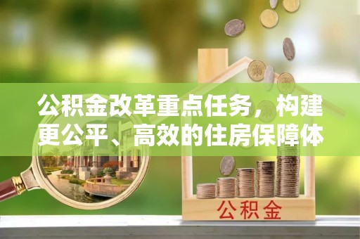 广丰公积金改革重点任务，构建更公平、高效的住房保障体系