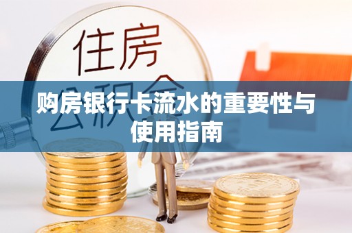 广丰购房银行卡流水的重要性与使用指南