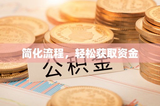 广丰简化流程，轻松获取资金