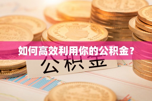 广丰如何高效利用你的公积金？
