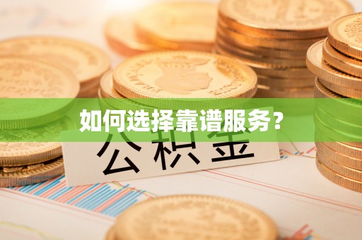 广丰如何选择靠谱服务？