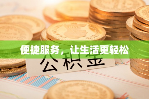 广丰便捷服务，让生活更轻松