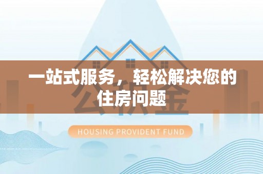广丰一站式服务，轻松解决您的住房问题