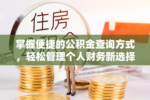 广丰掌握便捷的公积金查询方式，轻松管理个人财务新选择