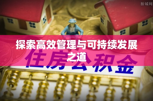 广丰探索高效管理与可持续发展之道