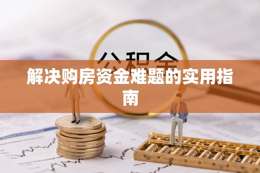 广丰解决购房资金难题的实用指南