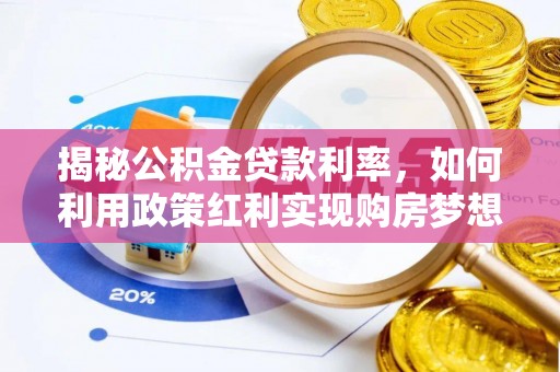 广丰揭秘公积金贷款利率，如何利用政策红利实现购房梦想？