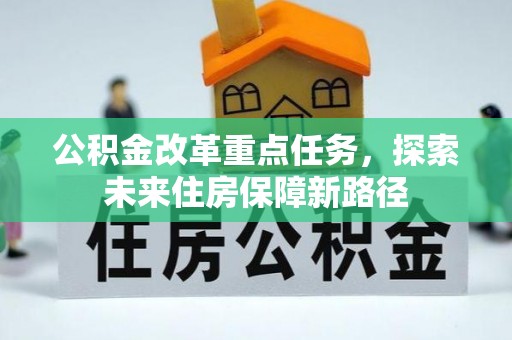广丰公积金改革重点任务，探索未来住房保障新路径