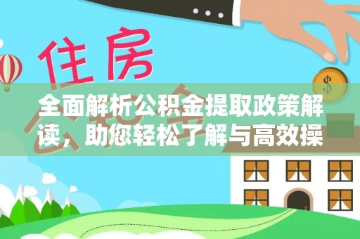广丰全面解析公积金提取政策解读，助您轻松了解与高效操作