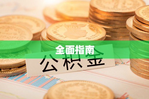 广丰全面指南
