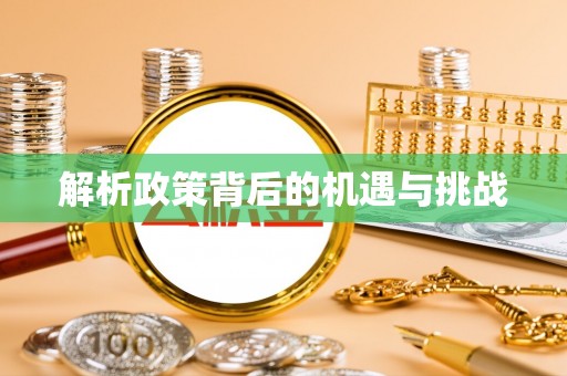 广丰解析政策背后的机遇与挑战