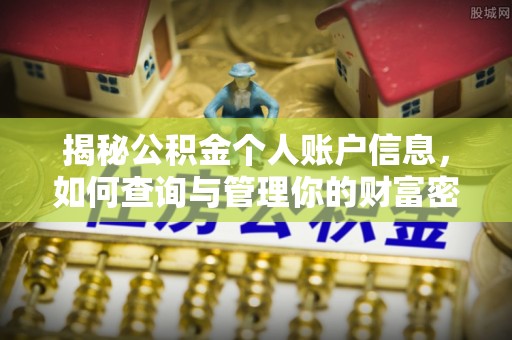 广丰揭秘公积金个人账户信息，如何查询与管理你的财富密码