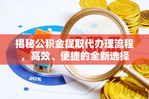 广丰揭秘公积金提取代办理流程，高效、便捷的全新选择