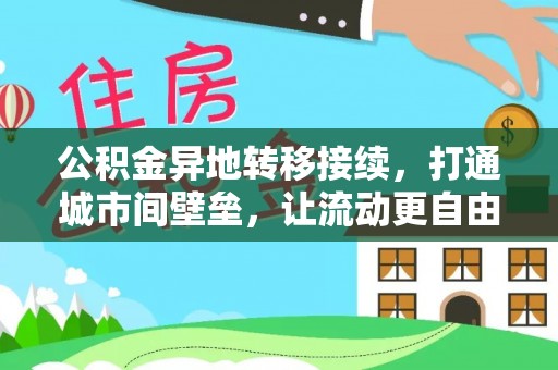 广丰公积金异地转移接续，打通城市间壁垒，让流动更自由