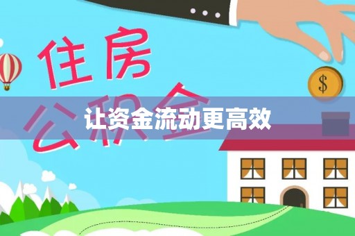 广丰让资金流动更高效