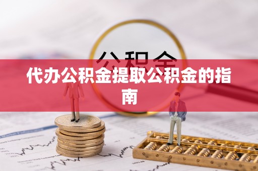 广丰代办公积金提取公积金的指南