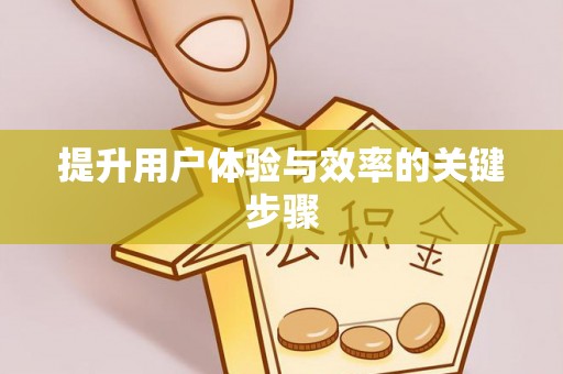 广丰提升用户体验与效率的关键步骤