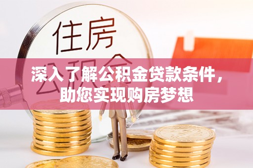 广丰深入了解公积金贷款条件，助您实现购房梦想