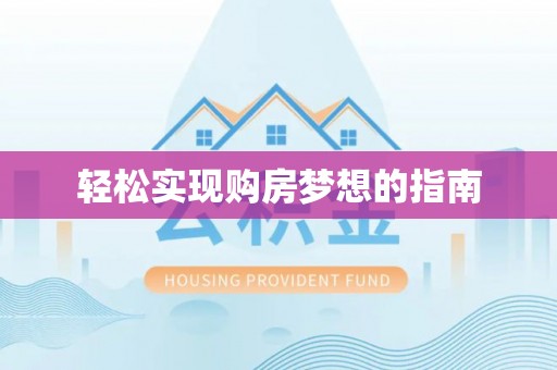 广丰轻松实现购房梦想的指南