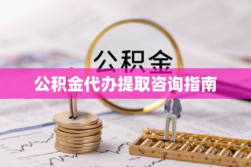 广丰公积金代办提取咨询指南