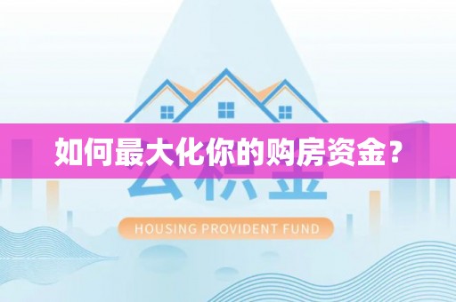 广丰如何最大化你的购房资金？