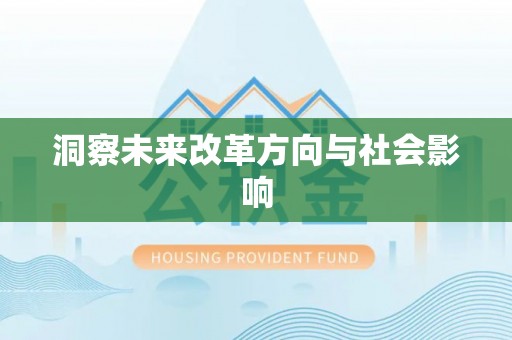 广丰洞察未来改革方向与社会影响