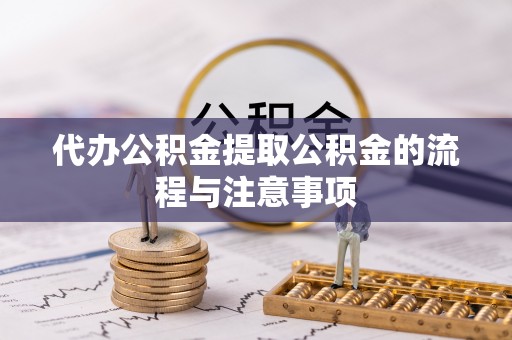 广丰代办公积金提取公积金的流程与注意事项