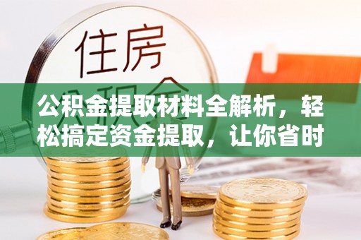 广丰公积金提取材料全解析，轻松搞定资金提取，让你省时又省心