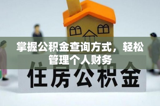 广丰掌握公积金查询方式，轻松管理个人财务