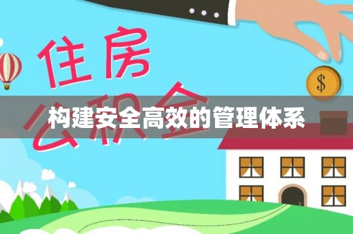 广丰构建安全高效的管理体系